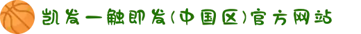 凯发一触即发(中国区)官方网站